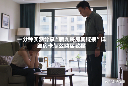 一分钟实测分享“新九哥房间链接”详细房卡怎么购买教程-第2张图片