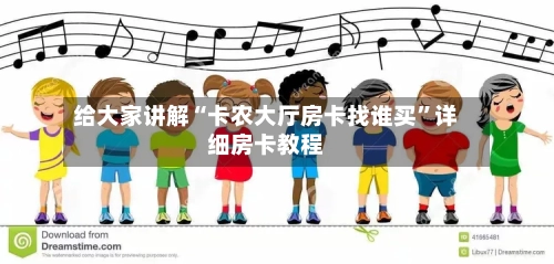 给大家讲解“卡农大厅房卡找谁买”详细房卡教程-第2张图片