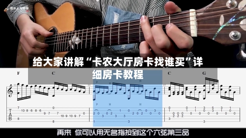 给大家讲解“卡农大厅房卡找谁买”详细房卡教程-第3张图片