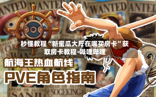 秒懂教程“新蜜瓜大厅在哪买房卡”获取房卡教程-哔哩哔哩-第3张图片