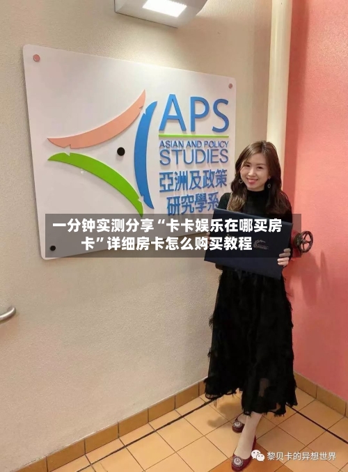 一分钟实测分享“卡卡娱乐在哪买房卡	”详细房卡怎么购买教程-第2张图片