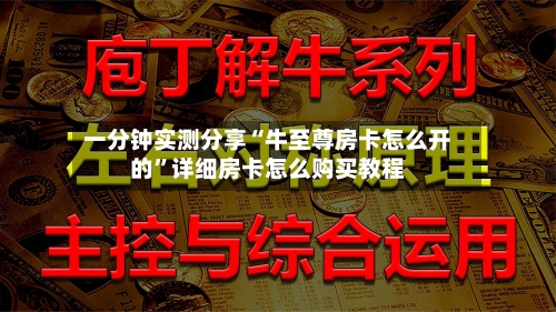 一分钟实测分享“牛至尊房卡怎么开的”详细房卡怎么购买教程-第2张图片