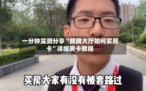 一分钟实测分享“麒麟大厅如何买房卡”详细房卡教程