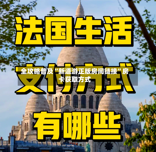 全攻略普及“新道游正版房间链接	”房卡获取方式-第3张图片