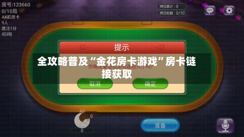 全攻略普及“金花房卡游戏”房卡链接获取-第3张图片
