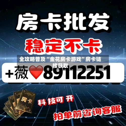全攻略普及“金花房卡游戏”房卡链接获取-第2张图片