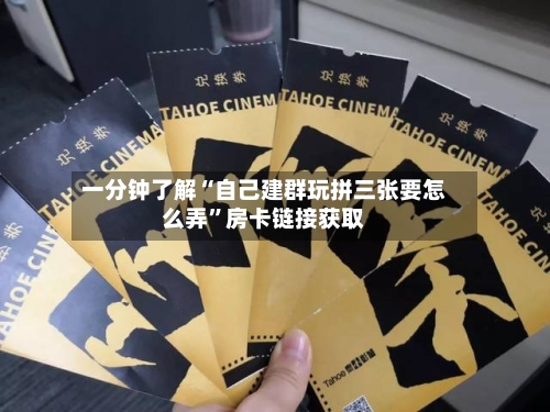 一分钟了解“自己建群玩拼三张要怎么弄”房卡链接获取-第2张图片