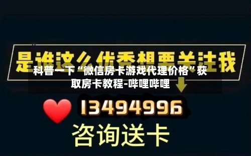 科普一下“微信房卡游戏代理价格	”获取房卡教程-哔哩哔哩-第2张图片