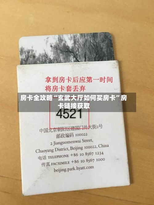 房卡全攻略“玄武大厅如何买房卡	”房卡链接获取-第2张图片