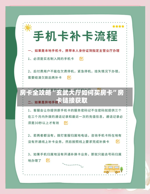 房卡全攻略“玄武大厅如何买房卡”房卡链接获取-第3张图片