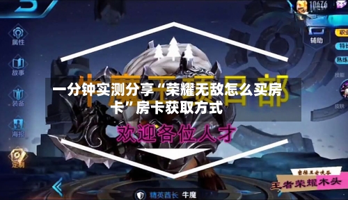 一分钟实测分享“荣耀无敌怎么买房卡”房卡获取方式-第3张图片