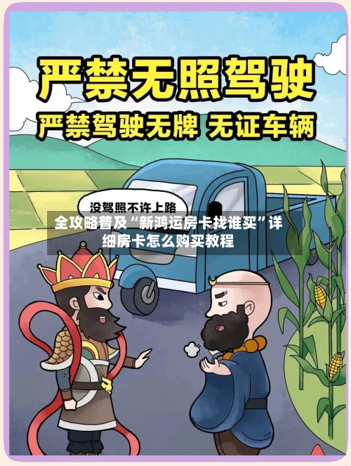 全攻略普及“新鸿运房卡找谁买”详细房卡怎么购买教程-第2张图片