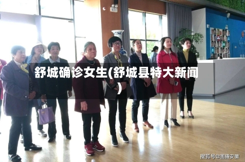 舒城确诊女生(舒城县特大新闻)-第2张图片