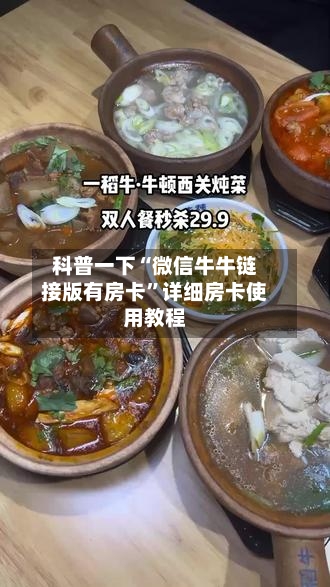科普一下“微信牛牛链接版有房卡	”详细房卡使用教程-第2张图片