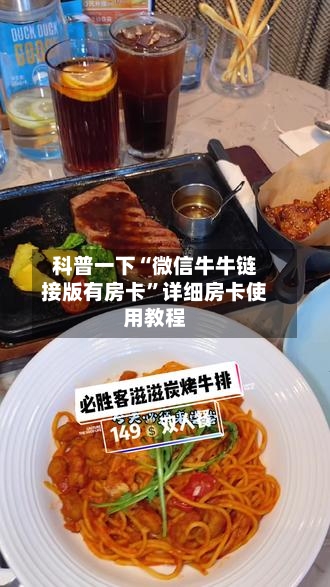 科普一下“微信牛牛链接版有房卡”详细房卡使用教程-第3张图片