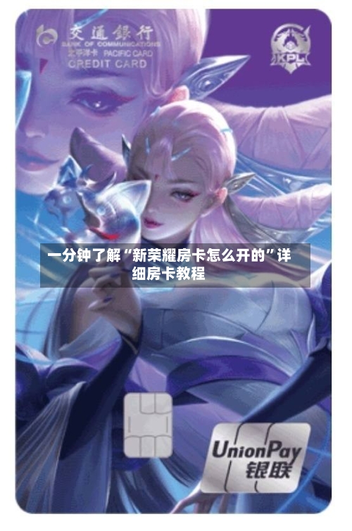 一分钟了解“新荣耀房卡怎么开的”详细房卡教程-第2张图片