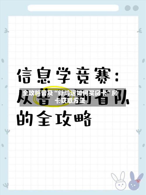 全攻略普及“新鸿运如何买房卡	”房卡获取方法-第3张图片
