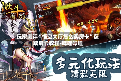 玩家测评“悟空大厅怎么买房卡”获取房卡教程-哔哩哔哩