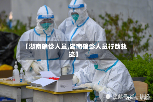 【湖南确诊人员,湖南确诊人员行动轨迹】