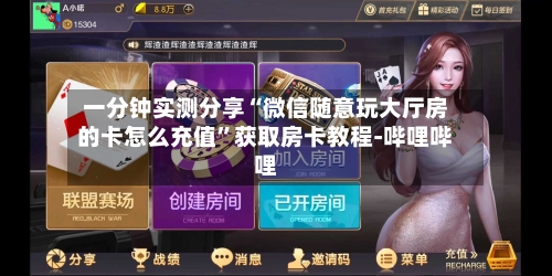 一分钟实测分享“微信随意玩大厅房的卡怎么充值”获取房卡教程-哔哩哔哩-第3张图片