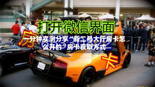 一分钟实测分享“新二号大厅房卡怎么开的”房卡获取方式
