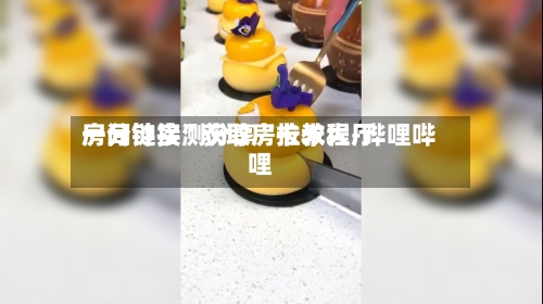 一分钟实测分享“拉米大厅房间链接	”获取房卡教程-哔哩哔哩-第2张图片