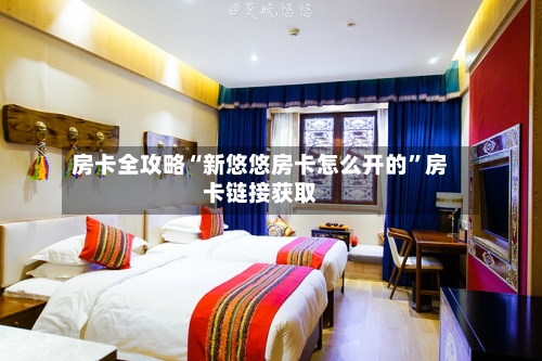 房卡全攻略“新悠悠房卡怎么开的	”房卡链接获取-第2张图片