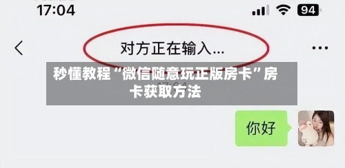秒懂教程“微信随意玩正版房卡”房卡获取方法-第3张图片