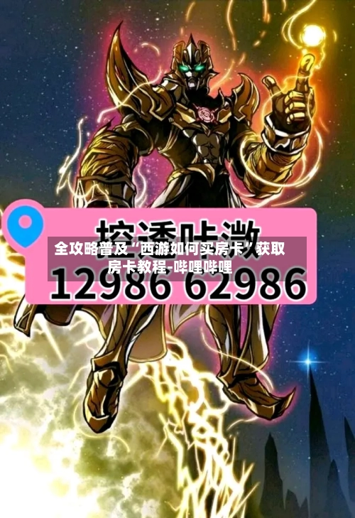 全攻略普及“西游如何买房卡”获取房卡教程-哔哩哔哩-第3张图片