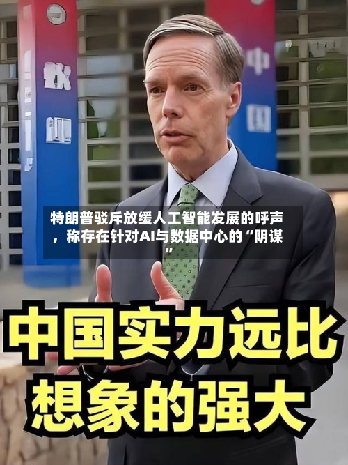 特朗普驳斥放缓人工智能发展的呼声，称存在针对AI与数据中心的“阴谋”-第2张图片