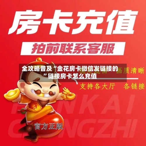 全攻略普及“金花房卡微信发链接的”链接房卡怎么充值
