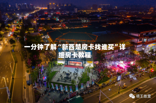 一分钟了解“新西楚房卡找谁买	”详细房卡教程-第3张图片
