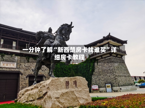 一分钟了解“新西楚房卡找谁买”详细房卡教程-第2张图片