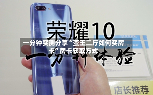 一分钟实测分享“蛮王二厅如何买房卡	”房卡获取方式-第2张图片