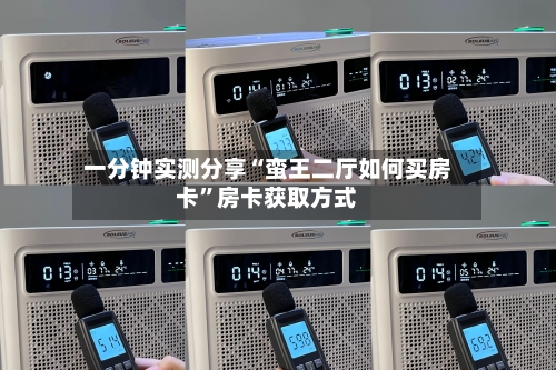 一分钟实测分享“蛮王二厅如何买房卡”房卡获取方式-第3张图片