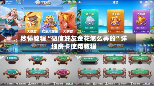 秒懂教程“微信好友金花怎么弄的”详细房卡使用教程-第2张图片