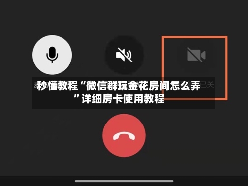 秒懂教程“微信群玩金花房间怎么弄”详细房卡使用教程-第3张图片