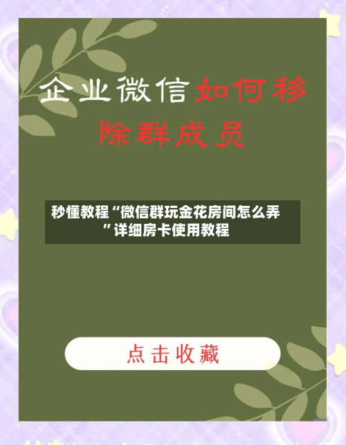 秒懂教程“微信群玩金花房间怎么弄”详细房卡使用教程-第2张图片