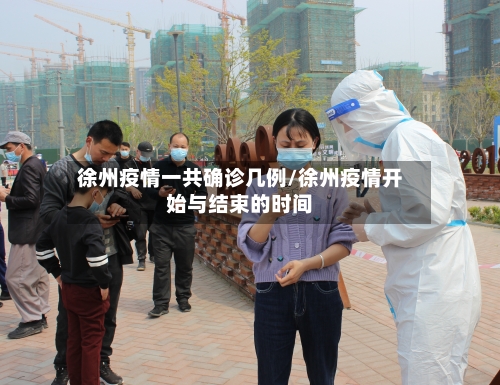 徐州疫情一共确诊几例/徐州疫情开始与结束的时间