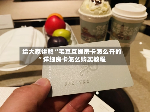 给大家讲解“毛豆互娱房卡怎么开的	”详细房卡怎么购买教程-第3张图片