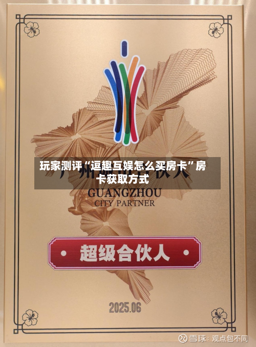 玩家测评“逗趣互娱怎么买房卡”房卡获取方式