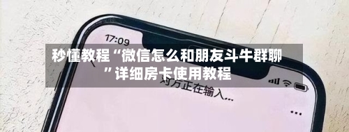 秒懂教程“微信怎么和朋友斗牛群聊”详细房卡使用教程-第2张图片