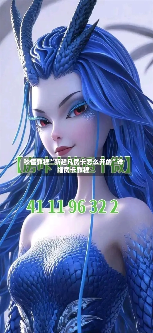 秒懂教程“新超凡房卡怎么开的”详细房卡教程-第2张图片