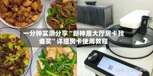 一分钟实测分享“新神盾大厅房卡找谁买”详细房卡使用教程