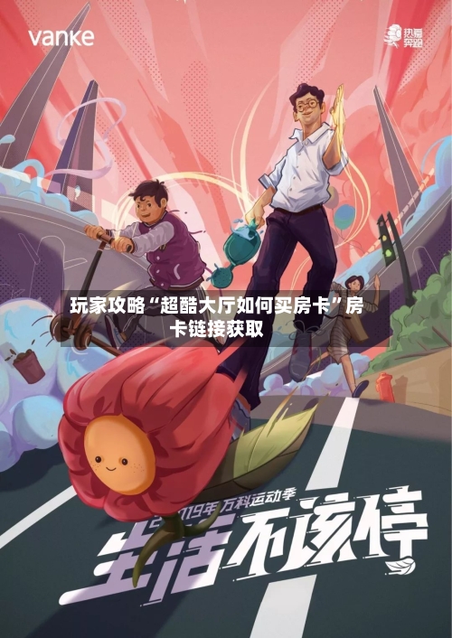 玩家攻略“超酷大厅如何买房卡”房卡链接获取-第2张图片