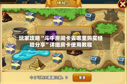 玩家攻略“斗牛房间卡去哪里购买经验分享”详细房卡使用教程-第2张图片