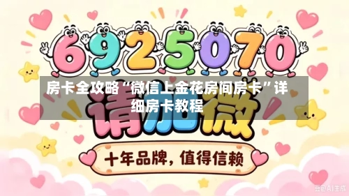 房卡全攻略“微信上金花房间房卡”详细房卡教程-第2张图片