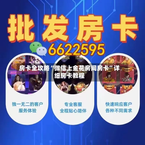 房卡全攻略“微信上金花房间房卡	”详细房卡教程-第3张图片