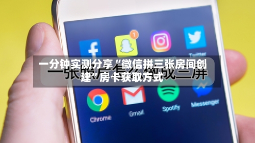 一分钟实测分享“微信拼三张房间创建	”房卡获取方式-第2张图片