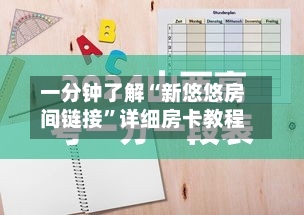 一分钟了解“新悠悠房间链接”详细房卡教程-第2张图片